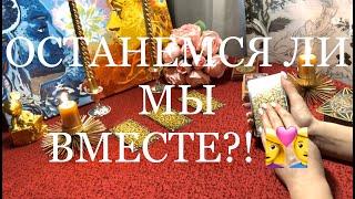 ОСТАНЕМСЯ ЛИ МЫ ВМЕСТЕ?! НАШЕ СОВМЕСТНОЕ БУДУЩЕЕ. ОНЛАЙН ГАДАНИЕ