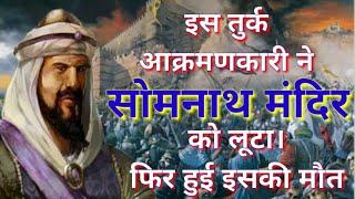 सोमनाथ मंदिर पर हमला करने वाले तुर्क लुटेरे महमूद गजनवी की क्रूरता ।। mahmud ghazni history in hindi