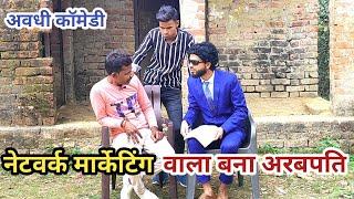 नेटवर्क मार्केटिंग वाला बना दो महीने में अरबपति||Network Marketing wala||Awadhi Comedy