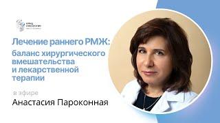 ЛЕЧЕНИЕ РАННЕГО РМЖ: БАЛАНС ХИРУРГИЧЕСКОГО ВМЕШАТЕЛЬСТВА И ЛЕКАРСТВЕННОЙ ТЕРАПИИ #ПРЯМОЙЭФИРБЛОХИНА