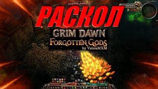 Патч 1.2 Раскол новая механика КАК ОТКЛЮЧИТЬ?! Grim Dawn