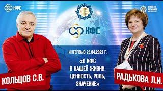 Кольцов С.В. и Радькова Л.И. «О КФС В НАШЕЙ ЖИЗНИ. ЦЕННОСТЬ, РОЛЬ, ЗНАЧЕНИЕ» 25.04.22