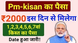 pm kisan 7th installment date 2020 | pm kisan 7 kist kab aayega | pm kisan 2000 rupees online check