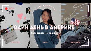 Влог: День в Америке/готовимся к съемкам/VLOG