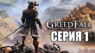 GREEDFALL Прохождение #1  ОСЕННЯЯ СКАЗКА