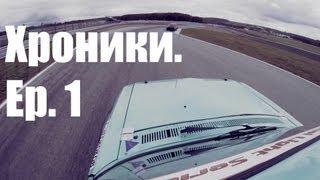 Хроники. Андрей Чесноков. Гоночная Серия NLS - эпизод 1.