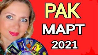 РАК!СУДЬБОНОСНЫЙ МАРТ 2021/РАК ТАРО на МАРТ 2021/Астролог OLGA STELLA