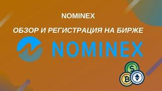 Nominex регистрация и обзор | биржа с МЛМ и бинарным маркетингом