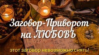 ЗАГОВОР НА ЛЮБОВЬ.️ СИЛЬНЫЙ.который невозможно снять Таro#заговор #приворот#магия#любовь#ритуал#