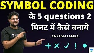 Symbol Coding के 5 questions 2 मिनट में कैसे बनाये by Ankush Lamba