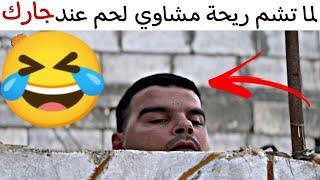 لما تشم ريحة مشاوي لحم عند جارك  ياحرام 