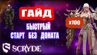 БЫСТРЫЙ СТАРТ НА SCRYDE x100 БЕЗ ДОНАТА