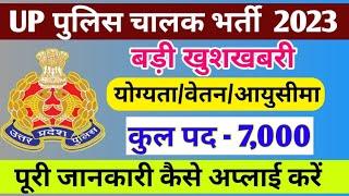 UP Police driver recruitment 2023 | उत्तर प्रदेश पुलिस चालक भर्ती | up police driver eligibility