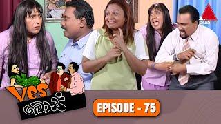 Yes Boss (යර්ස් බොස්) | Episode 75 | Sirasa TV