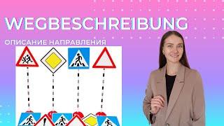 Wegbeschreibung. Описание направления.