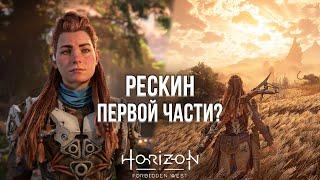 НОВЫЙ ХОРАЙЗЕН СЖЁГ МОЮ PLAYSTATION - ОБЗОР HORIZON: FORBIDDEN WEST НА PLAYSTATION 5