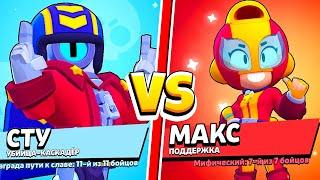 СТУ ПРОТИВ МАКС! САМЫЙ БЫСТРЫЙ БРАВЛЕР В МИРЕ! BRAWL STARS