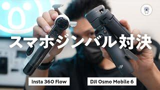 【スマホジンバル頂上決戦】「Insta 360 Flow」 vs 「DJI Osmo Mobile 6」 君はどっちを選ぶ!?