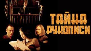 ТАЙНА РУКОПИСИ (2019) | ДРАМАТИЧНЫЙ ТРИЛЛЕР | FULL HD