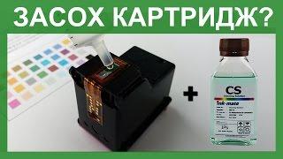 Засох картридж. Восстановление картриджа. recovery cartrige