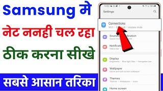 Samsung mobile me net nahi chal raha hai | samsung phone internet not working