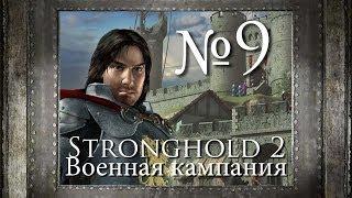 9. Глобальная Война -  Глава 6 - Stronghold 2