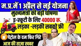 स्कूटी के लिए 40000 रू आवेदन शुरू | कन्या विकास योजना | म.प्र.की बड़ी खबरे | MP CM Mohan Yadav News