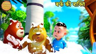 बर्फ की शक्ति | New Bablu Dablu Funny Cartoon Story | Bablu Dablu Cubs | Boonie Bears Hindi