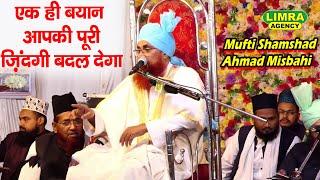 एक ही बयान आपकी पूरी ज़िंदगी बदल देगा | Mufti Shamshad Ahmad Misbahi | Life Changing Bayan