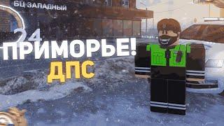 БУДНИ ДПС ГИБДД! | [ПРИМОРЬЕ] | (ROBLOX)