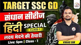 SSC GD 2024-25 | Hindi Special Class 01 |  by Vikas Sir #sscgd