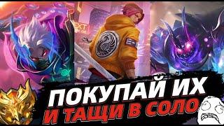 МЕТА СЕЗОНА ️ СИЛЬНЕЙШИЕ ГЕРОИ ПОСЛЕ ОБНОВЫ В MOBILE LEGENDS МОБАЙЛ ЛЕГЕНДС