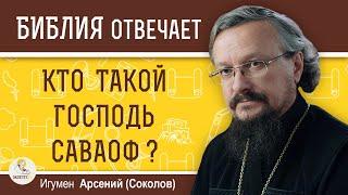 Кто такой ГОСПОДЬ САВАОФ ?  Игумен Арсений (Соколов)