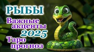 РЫБЫ - ТОЧНЫЙ ТАРО ПРОГНОЗ, ГОРОСКОП на 2025 год - ГОДОВОЙ ПРОГНОЗ - ВАЖНЫЕ АКЦЕНТЫ