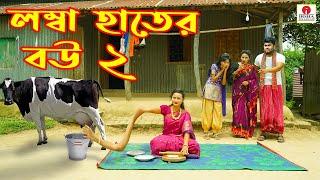 লম্বা হাতের বউ ২ (Lomba Hater Bou) - Irsha Telefilms Bengali Moral Stories & Fairy Tales