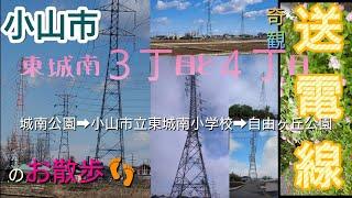 小山市  城南公園︎小山市立東城南小学校︎自由ヶ丘公園まで送電線を見上げながら散歩  2022/5/28（土）早朝  【東城南3丁目と４丁目】