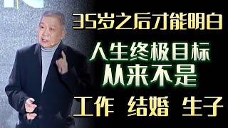 35岁之后才能明白的人生意义，终极目标从来不是，工作结婚生子#圆桌派 #许子东 #马家辉 #梁文道 #锵锵行天下 #马未都 #窦文涛#财运#运势#爱情