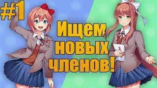 НОВЫЕ ИСТОРИИ СТАРЫХ ЧЛЕНОВ! - Doki Doki Literature Club Plus Прохождение на русском #1