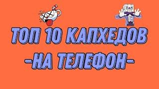 Топ 10 капхедов на телефон