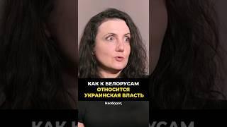 Как Киевская власть относится к белорусам