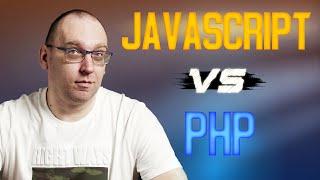 JavaScript vs PHP. Какой язык программирования выбрать?