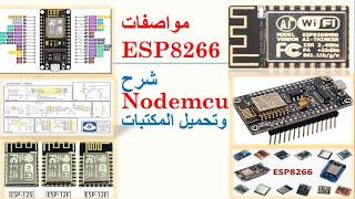 1-شرح nodemcu esp8266 & iot course arabic شرح ESP8266 وتنزيل المكتبات