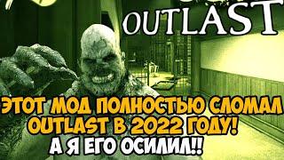 Этот Мод Полностью Сломал Outlast 2022 - А я Сломал Его в Ответ! - Outlast But Broken Mod