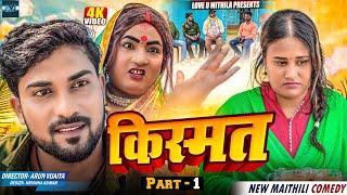 किस्मत // PART 1 // MAITHILI COMEDY 2024 //  LOVE U MITHILA //