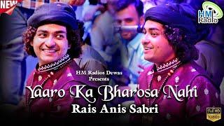 Rais Anis Sabri का देवास में ऐतिहासिक प्रोग्राम - इस ग़ज़ल की दुनिया दीवानी है - Yaaro ka Bharosa Nahi