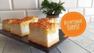 ЙОГУРТОВЫЙ ПИРОГ, ТЕРТЫЙ ПИРОГ, этот пирог станет вашим фаворитом–Samvel Khlgatyan I Yogurt cake 0+