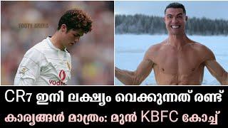 CR7 ഇനി ലക്ഷ്യം വെക്കുന്നത് രണ്ടു കാര്യങ്ങൾ മാത്രം: മുൻ ബ്ലാസ്റ്റേഴ്സ് കോച്ച് |Football News