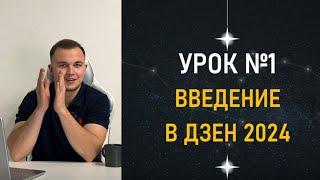 Введение в ДЗЕН. Портрет ЦА. Форматы публикаций. 5 способов заработка. Теневой бан