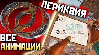 РЕЛИКВИЯ на СИРА: ВСЕ Анимации и Вид от 3го Лица - qadRaT Apex Legends