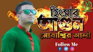 হিংসার আগুন কন্ঠ মোবাশ্বির আলী/MUBASSIR ALI